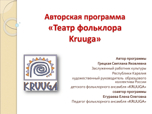 Авторская программа «Театр фольклора Kruuga»