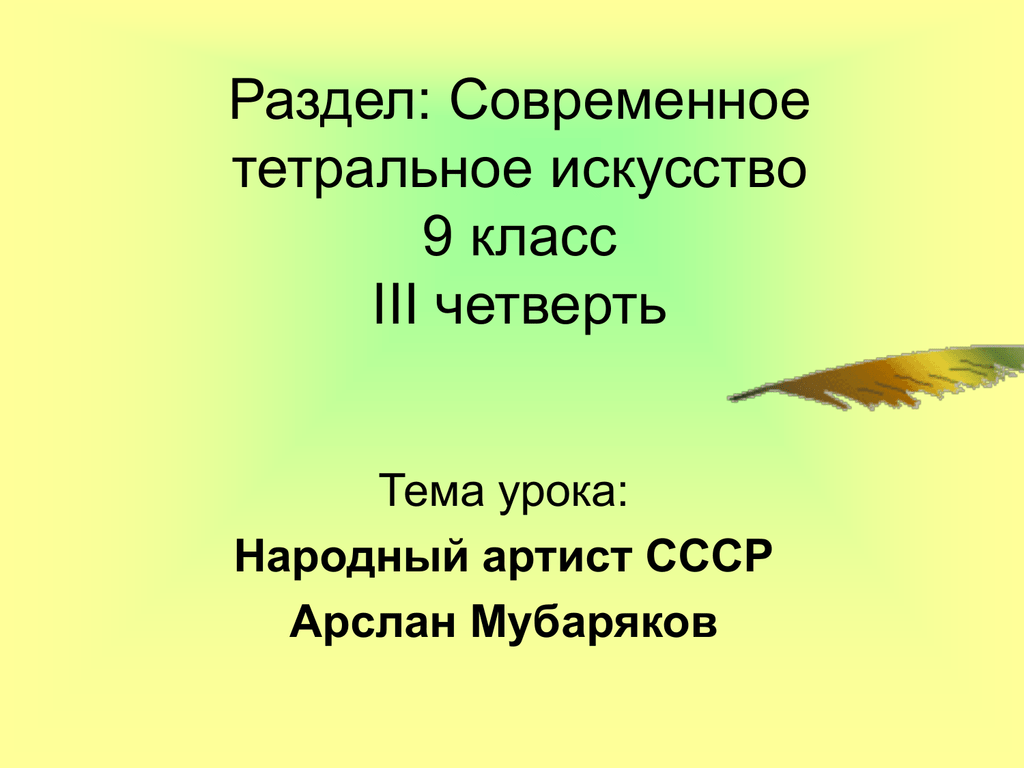 Искусство 9 класс презентации. Искусство 9 класс. Арслан Мубаряков презентация. Проект по искусству в 9 классе.