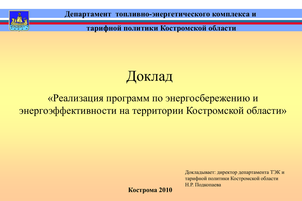 Реализация сообщения. Департамент топливно-энергетического комплекса. Программа энергосбережения в Костроме. Структура Министерства топливно-энергетического комплекса. Презентация департамента области.