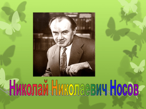 23 ноября 1908 года родился Николай Николаевич Носов