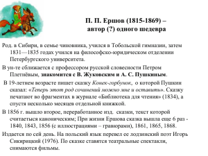 П. П. Ершов (1815
