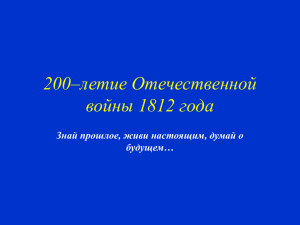 200–летие Отечественной войны 1812 года