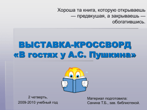 ВЫСТАВКА-КРОССВОРД «В гостях у А.С. Пушкина» Хороша та книга, которую открываешь