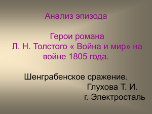 Л. Толстой Война и мир