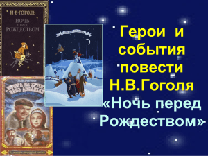 Герои и события повести Н.В.Гоголя "Ночь перед Рождеством"