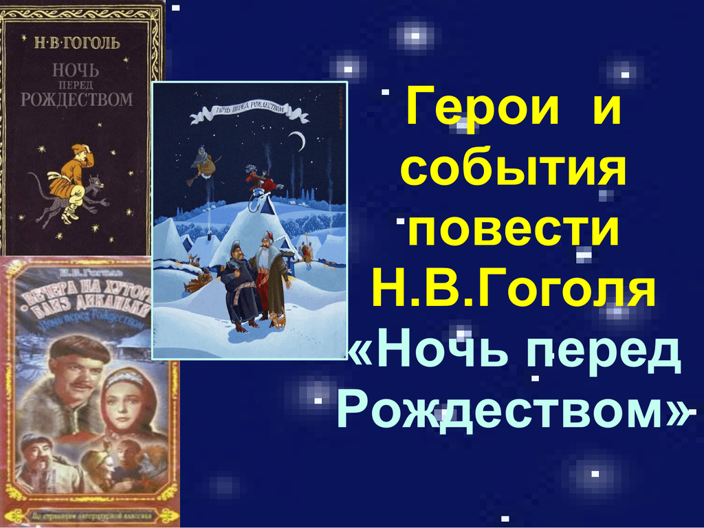 Гоголь ночь перед рождеством 6 класс. Герои произведения ночь перед Рождеством н.в Гоголя. Произведение Гоголя ночь перед Рождеством.