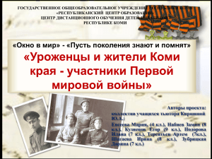 Уроженцы и жители Коми края - участники Первой мировой войны