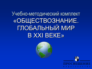 УМК «Обществознание. Глобальный мир в XXI веке