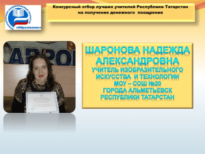 Конкурсный отбор лучших учителей Республики Татарстан на получение денежного  поощрения