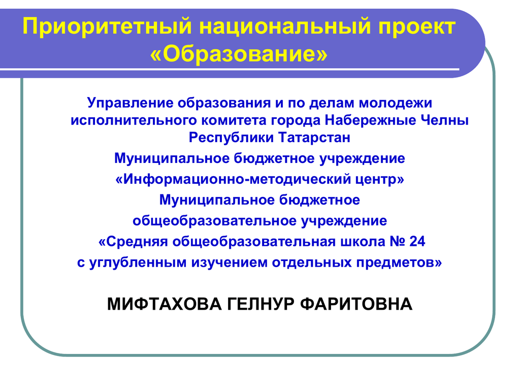 Управление образования челны