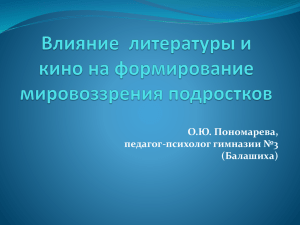 О. Ю. Пономарева. Влияние литературы и кино на