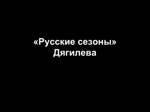 «Русские сезоны» Дягилева