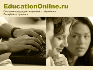 EducationOnline.ru Создание среды дистанционного обучения в Республике Чувашия