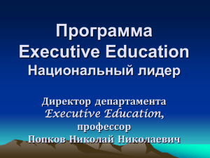 Программа Еxecutive Education Национальный лидер Директор департамента
