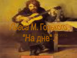 Пьеса М.Горького «На дне».