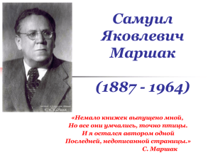 Самуил Яковлевич Маршак (1887 - 1964) Русский советский поэт