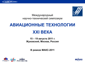 2.Презентация MAKS 2011. Авиационные технологии ХХI века.