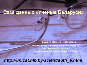 Ученые Беларуси - Национальная библиотека Беларуси