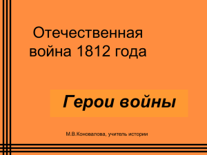 Презентация "Герои Отечественной войны 1812 года"