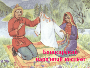 "Башкирский национальный костюм" ученицы 8 класса