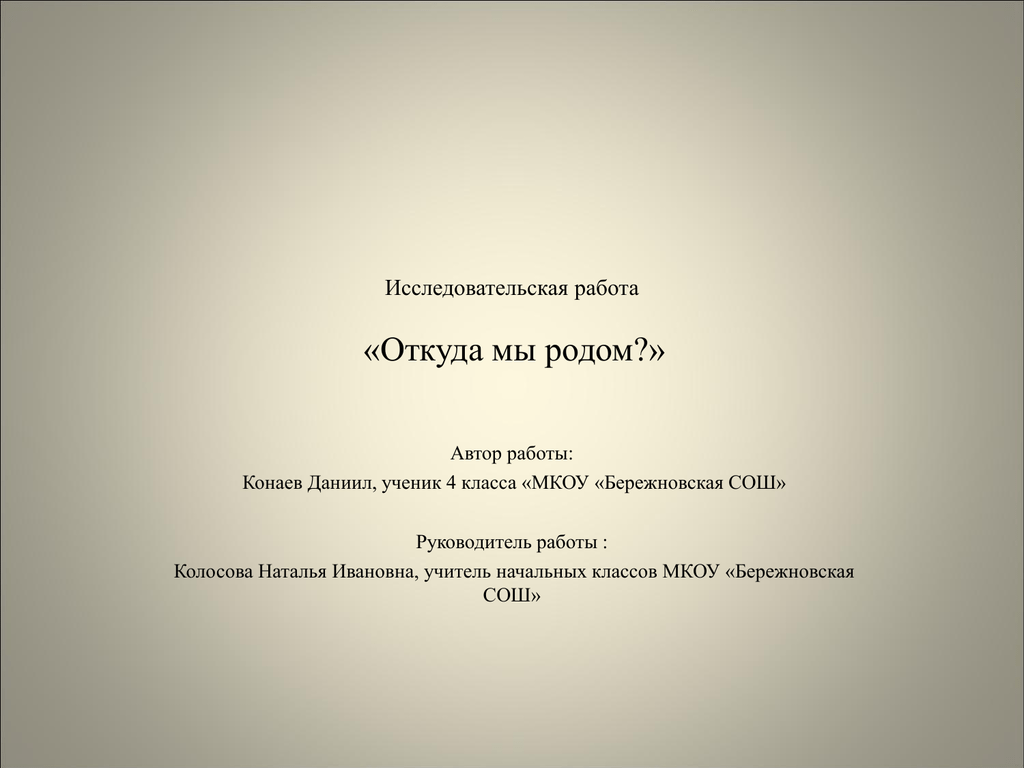 Исследовательская работа писатели. Откуда мы Родом. Кто Автор работы. Методика откуда я Родом Автор. Откуда мы Родом перевод.