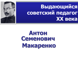Выдающийся советский педагог XX века