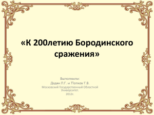 К 200-летию Бородинского сражения