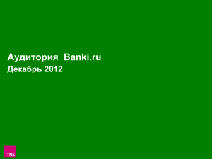 Аудитория Banki.ru Декабрь 2012