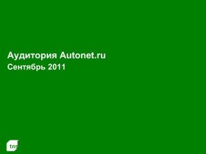 Аудитория Autonet.ru Сентябрь 2011