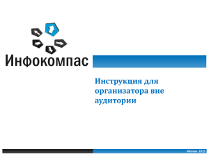 Инструкция для организатора вне аудитории Москва  2015