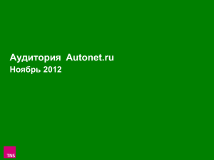 Аудитория Autonet.ru Октябрь 2012