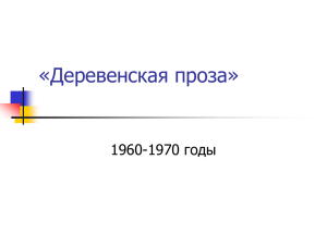 «Деревенская проза» 1960-1970 годы