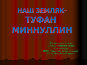 Презентацию составил учитель татарского языка и литературы МБОУ «Кадетская школа-интернат