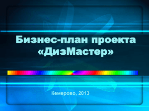 Бизнес-план проекта «ДизМастер» Кемерово, 2013