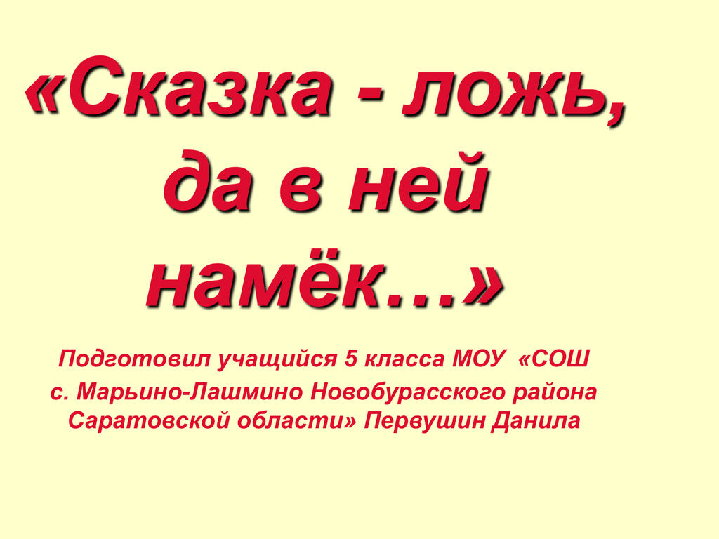 Сказка ложь да в ней. Сказка ложь. Презентация сказка ложь да в ней намек. Сказка ложь да вней намек.