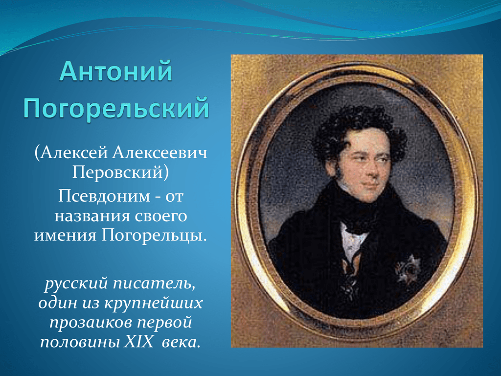 Погорельский черная краткое содержание. Перовский Антоний Погорельский. Антоний Погорельский (1787-1836).