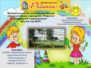 Муниципальное автономное дошкольное образовательное учреждение «Радость» структурное подразделение - детский сад №201