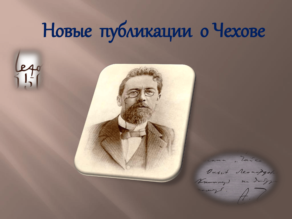 А п чехов новая драма. Чехов без глянца. Чехов я не верю в нашу интеллигенцию. Чехов энциклопедия Катаев. Чехова один.