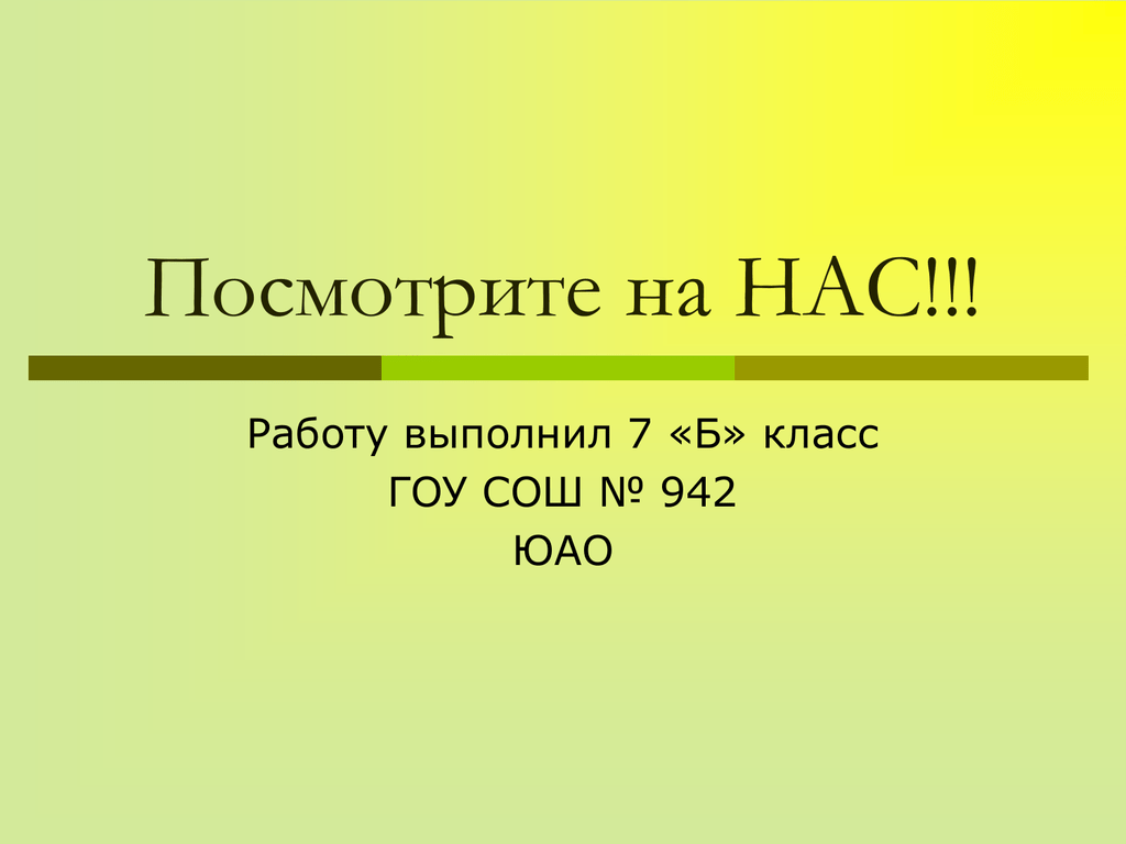 Презентация 11. Смотрят презентацию. Как расшифровывали гоу СОШ.