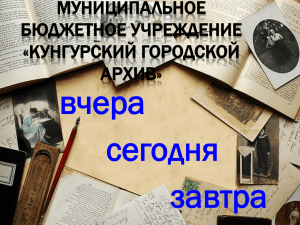 Слайд 1 - Агентство по делам архивов Пермского края