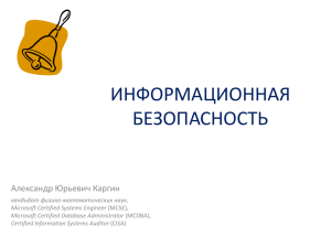 ИНФОРМАЦИОННАЯ БЕЗОПАСНОСТЬ Александр Юрьевич Каргин