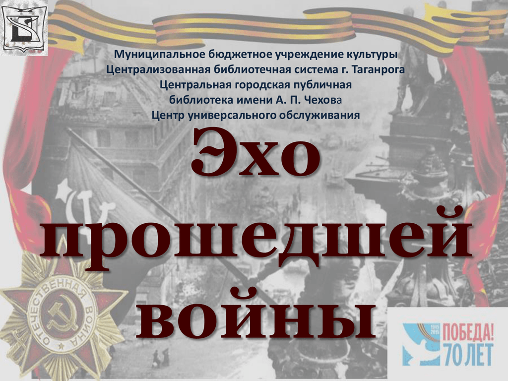 Эхо прошедшего. Эхо прошедшей войны. Эхо войны презентация. МБУК ЦБС Таганрог. Эхо прошедшей войны картинки.