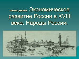 Экономическое развитие России в XVIII веке. Народы России.