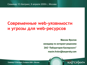 Современные web-уязвимости и угрозы для web-ресурсов Максим Фролов менеджер по интернет-решениям