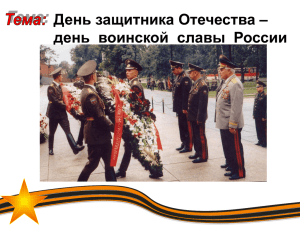 День защитника Отечества – день  воинской  славы  России