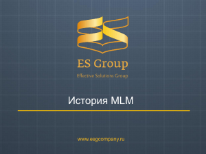 История MLM www.esgcompany.ru