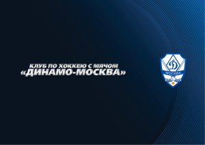 Слайд 1 - Динамо-Москва" по хоккею с мячом"