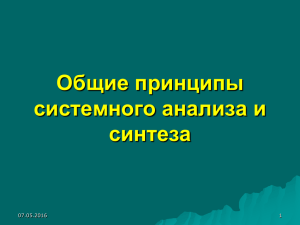 Общие принципы системного анализа и синтеза 07.05.2016