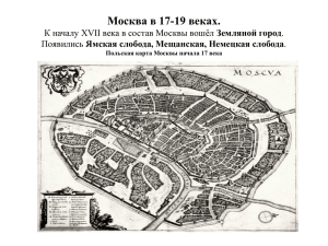Москва в 17-19 веках. К началу XVII века в состав Москвы вошёл