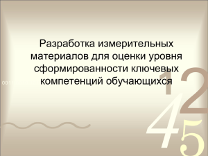 Разработка измерительных материалов для оценки уровня